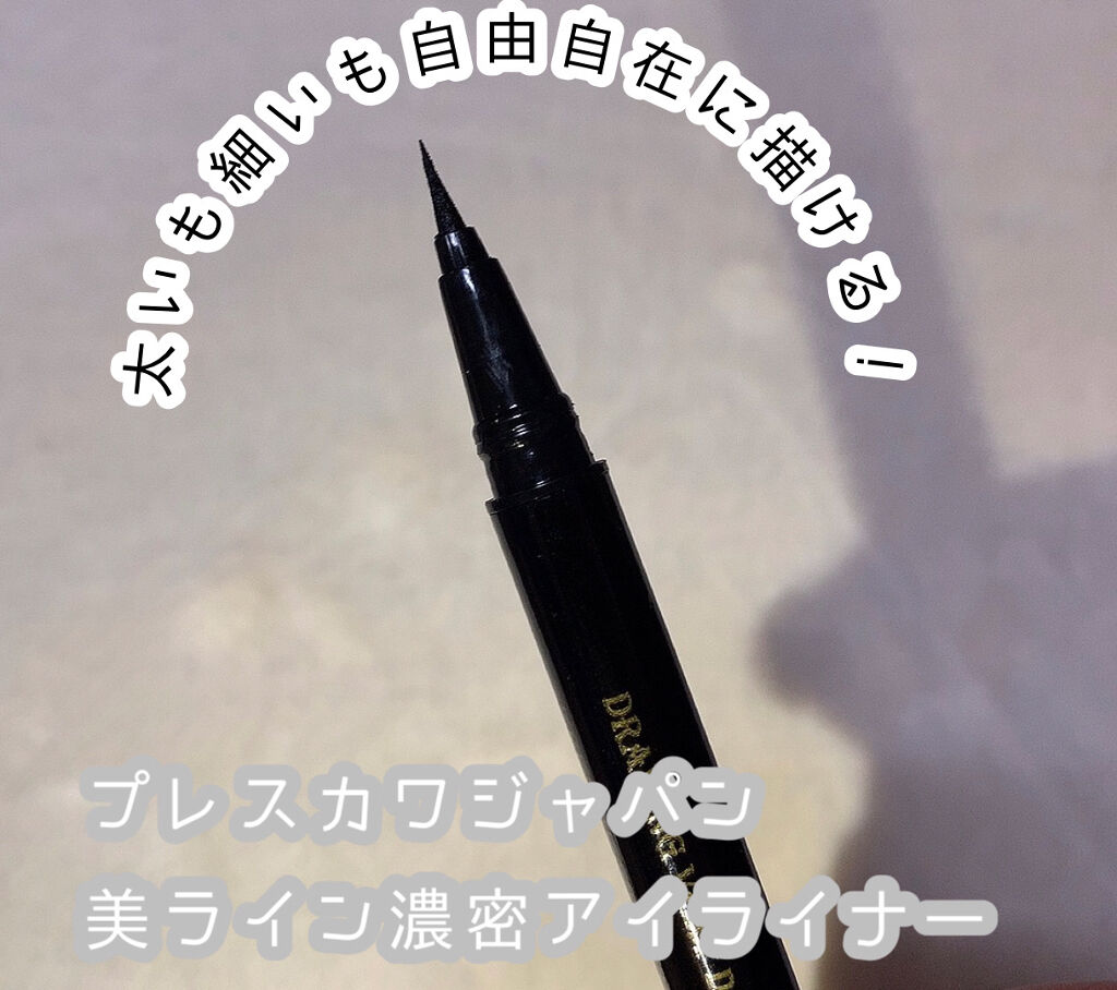 美ライン濃密アイライナー/プレスカワジャパン/リキッドアイライナーを使ったクチコミ（1枚目）