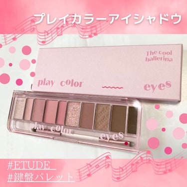 可愛すぎる10色💓ピンク💓アイパレット！

【使った商品】
ETUDE
プレイカラー アイシャドウ クールバレリーナ

【商品の特徴】
♡1つのパレット「なのに」毎日違う顔になれる！ワナビースタイルを完