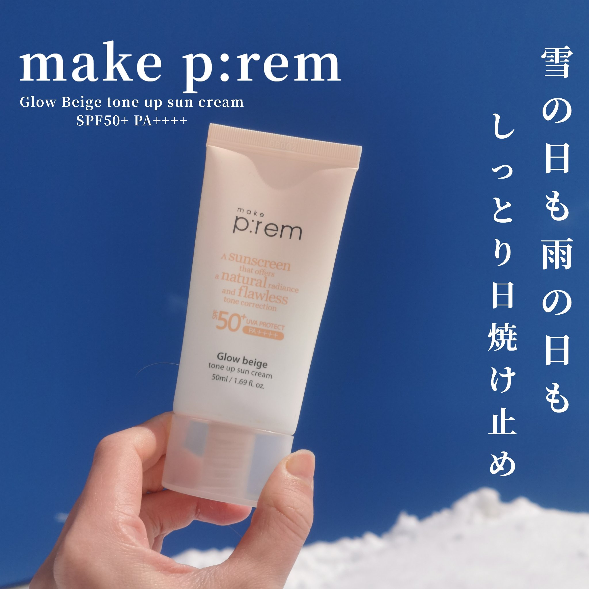 メイクプレム グロウベージュトーンアップサンクリーム/make prem/日焼け止めクリームを使ったクチコミ（1枚目）