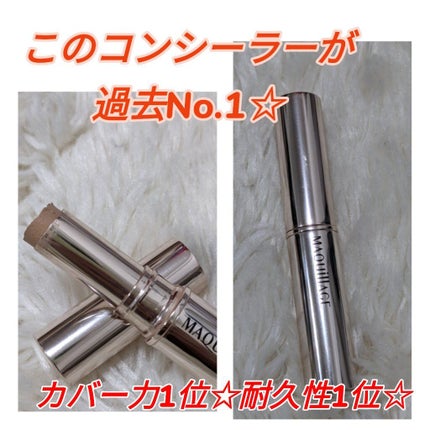 マキアージュ コンシーラースティック EXのクチコミ「#マキアージュ
#コンシーラースティックEX
こちら、購入したのはかなり前です。
大事だいじ.....」(1枚目)