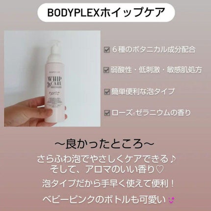 ホイップケア/BODYPLEX/デリケートゾーンケアを使ったクチコミ(2枚目)