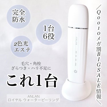 ANLAN ウォーターピーリング超音波美顔器のクチコミ「＼完全防水で登場！ANLANのウォーターピーリング／


角質ケア大好きな私の最近のお気に入り.....」（1枚目）