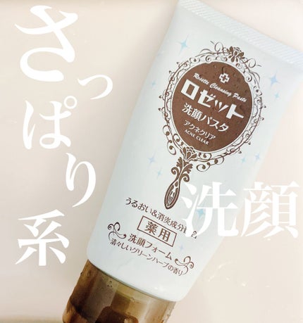 ロゼット洗顔パスタ アクネクリア/ロゼット/洗顔フォームを使ったクチコミ(1枚目)