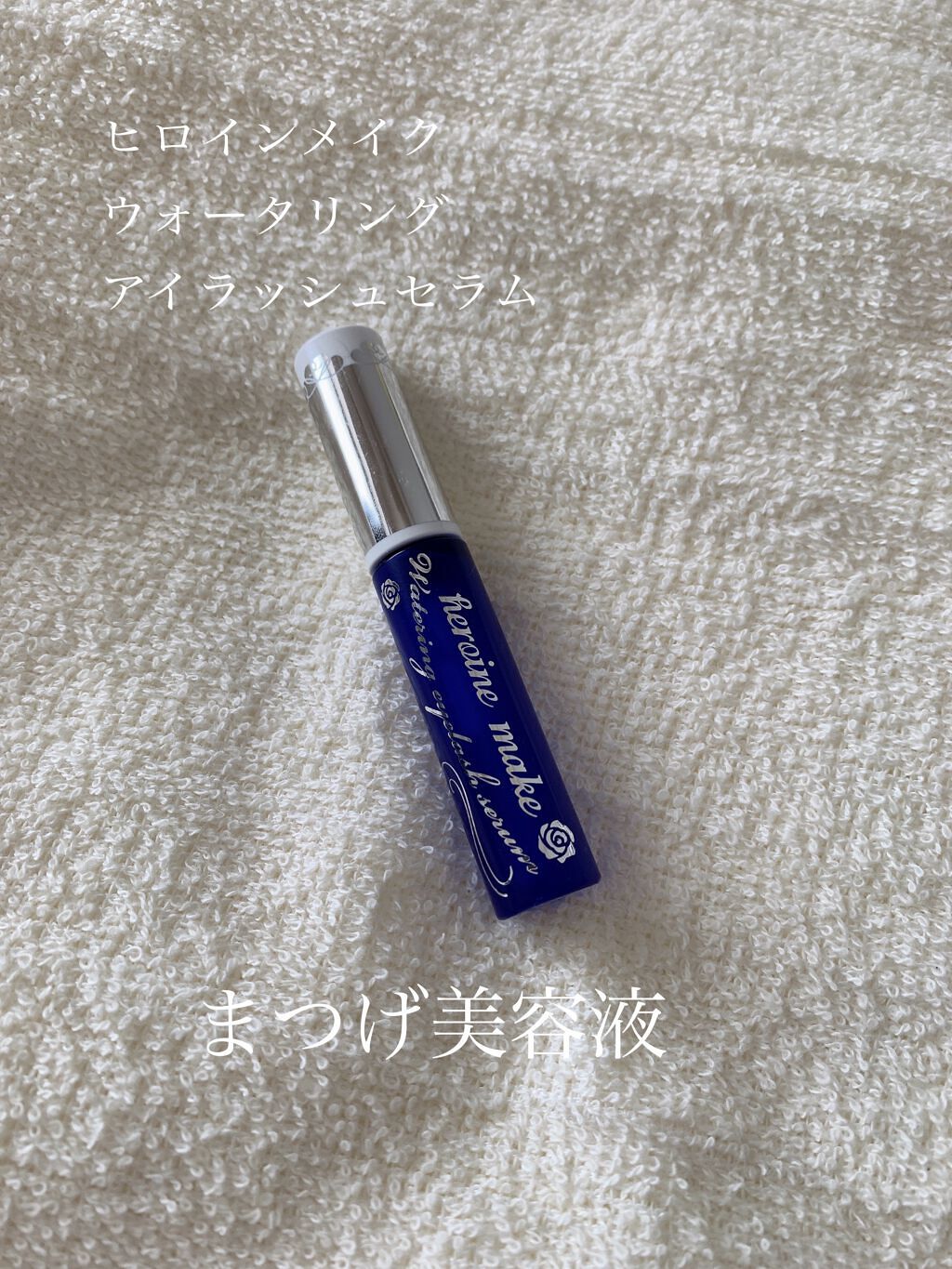 ウォータリング アイラッシュセラム/ヒロインメイク/まつげ美容液を使ったクチコミ(1枚目)
