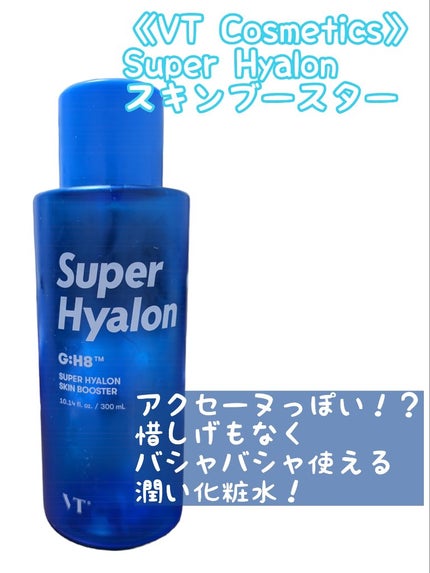 スーパーヒアルロン スキンブースター/VT/化粧水を使ったクチコミ(1枚目)