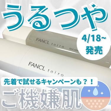 トイロ バランシングドロップ 化粧液＜医薬部外品＞/ファンケル/化粧水を使ったクチコミ（1枚目）