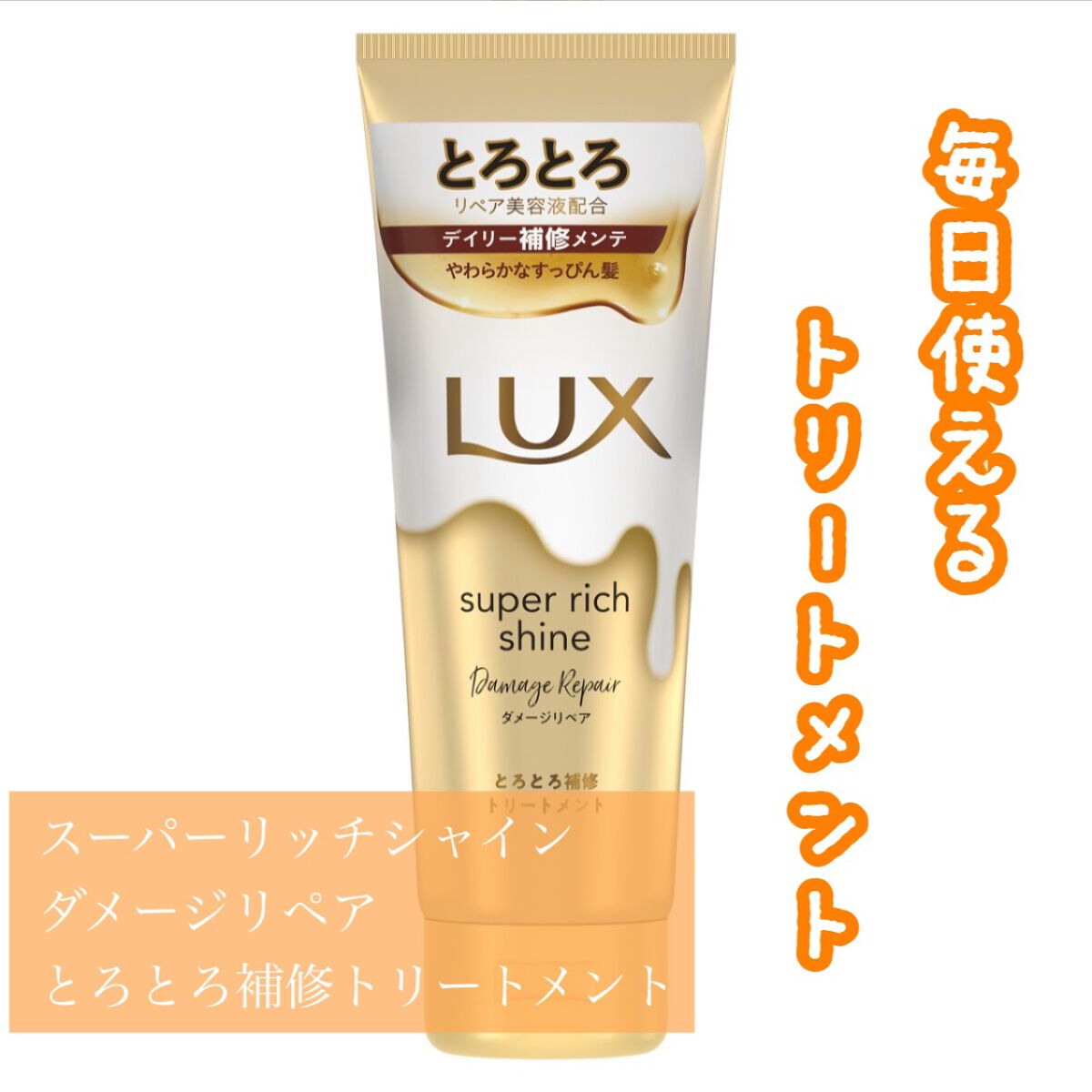 LUX 
スーパーリッチシャイン ダメージリペア とろとろ補修トリートメント

✩*॰¨✩°｡⋆✩*॰¨̮✩°｡⋆✩*॰¨


リップスを通して頂いたものです♪

リペア美容液配合で毎日使いできるトリートメントです✨

私的に毎日使えるのは