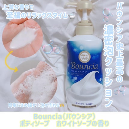 バウンシア ボディソープ ホワイトソープの香り/Bouncia/ボディソープを使ったクチコミ(1枚目)