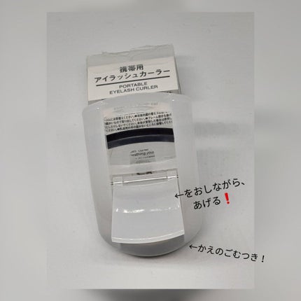 携帯用アイラッシュカーラー/無印良品/ビューラーを使ったクチコミ(2枚目)