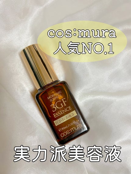 3GF リペアエッセンス/cos:mura/美容液を使ったクチコミ(1枚目)