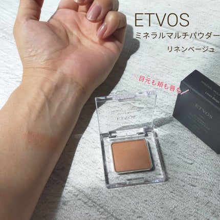 ミネラルマルチパウダー/エトヴォス/単色アイシャドウを使ったクチコミ(1枚目)