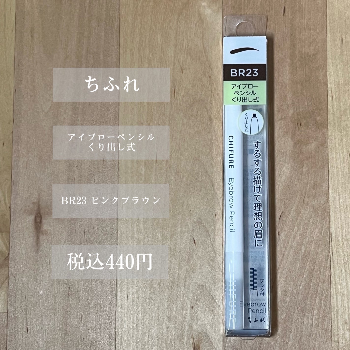 アイブロー ペンシル くり出し式/ちふれ/アイブロウペンシルを使ったクチコミ(2枚目)