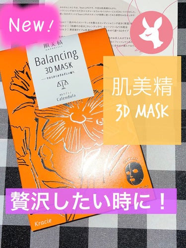 バランシング３Ｄマスク モイスチャーセラム/肌美精/シートマスク・パックを使ったクチコミ（1枚目）