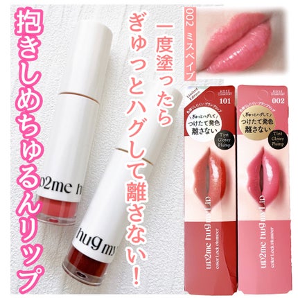 アップトゥーミー ハグマイリップ カラーロックプランパー/up2me/リッププランパーを使ったクチコミ(1枚目)