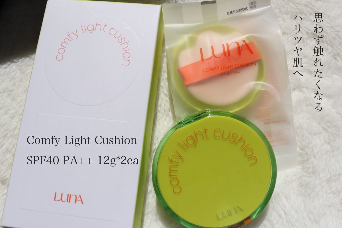 コンフィーライトクッション/LUNA/クッションファンデーションを使ったクチコミ（1枚目）