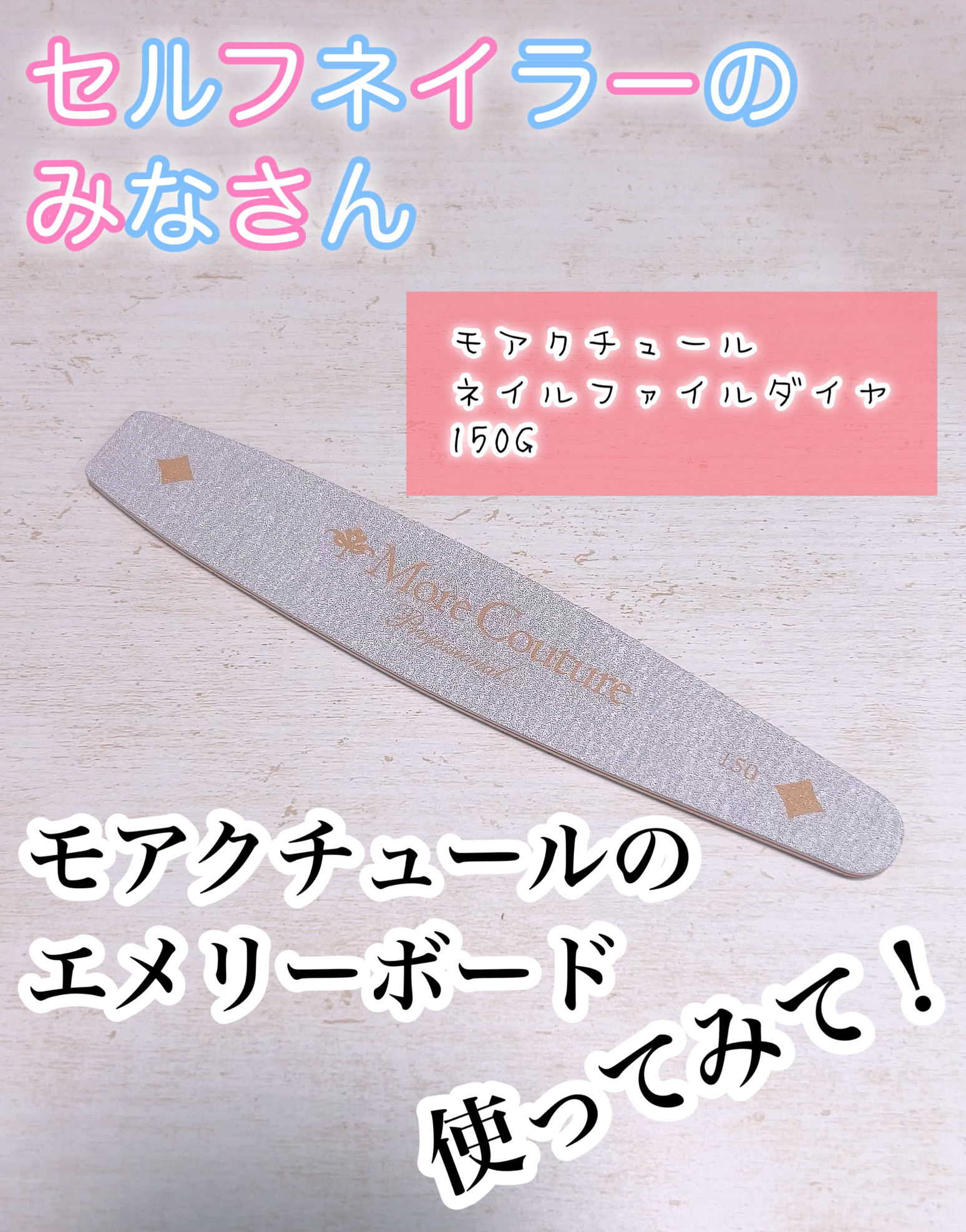 モアクチュール ネイルファイルダイヤ 150G/MoreCouture/ネイル用品を使ったクチコミ（1枚目）