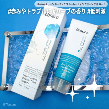 グリーンカーミングブルーレーションクリーンゲルバーム/obsero/フェイスバームを使ったクチコミ(1枚目)