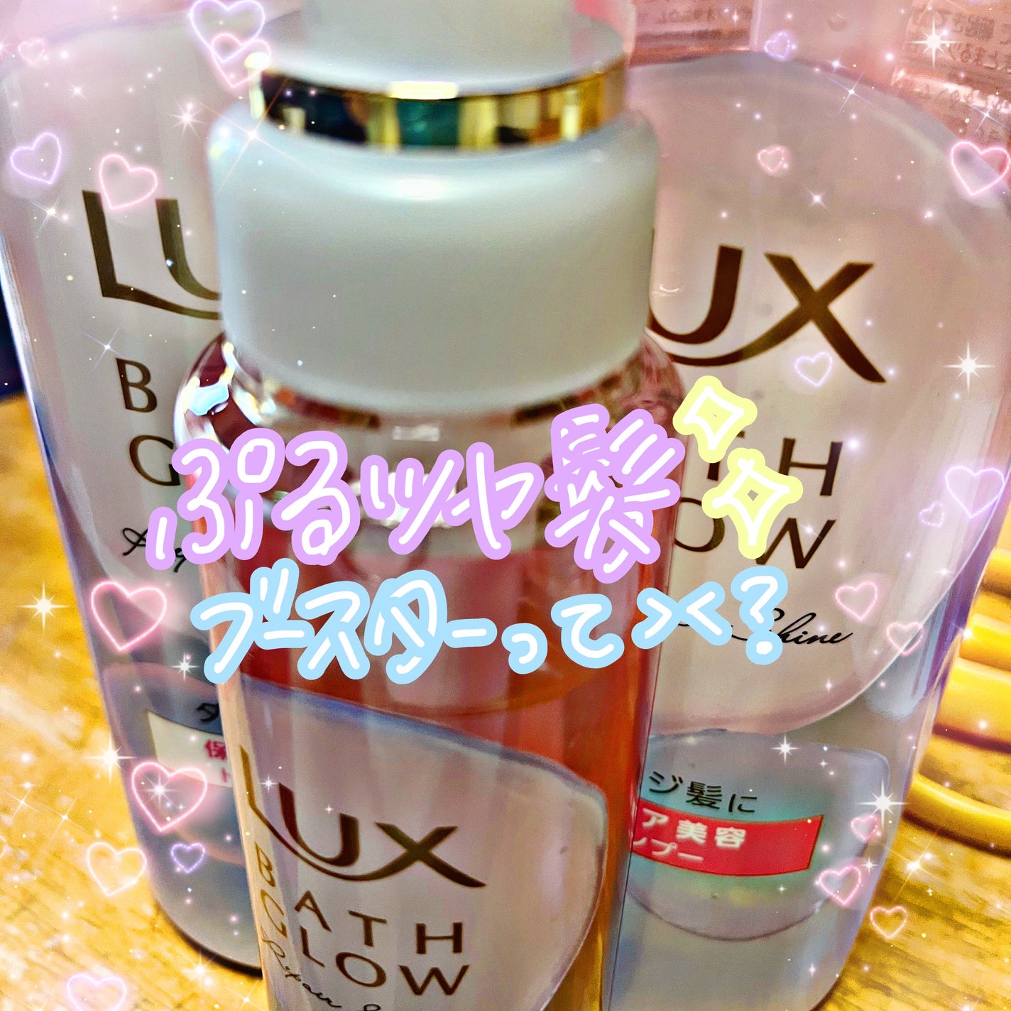 バスグロウ リペア&シャイン シャンプー / トリートメント/LUX/市販シャンプーを使ったクチコミ(1枚目)
