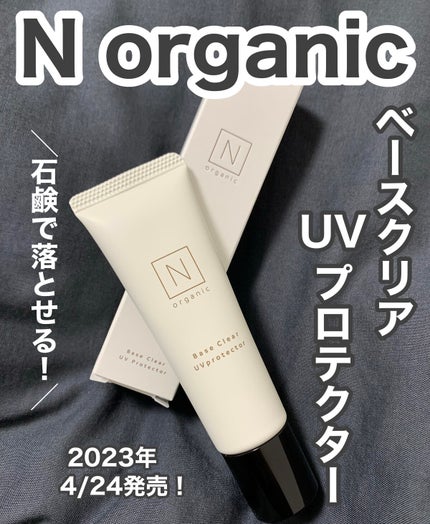 ベース クリアUVプロテクター/N organic/日焼け止めクリームを使ったクチコミ(1枚目)