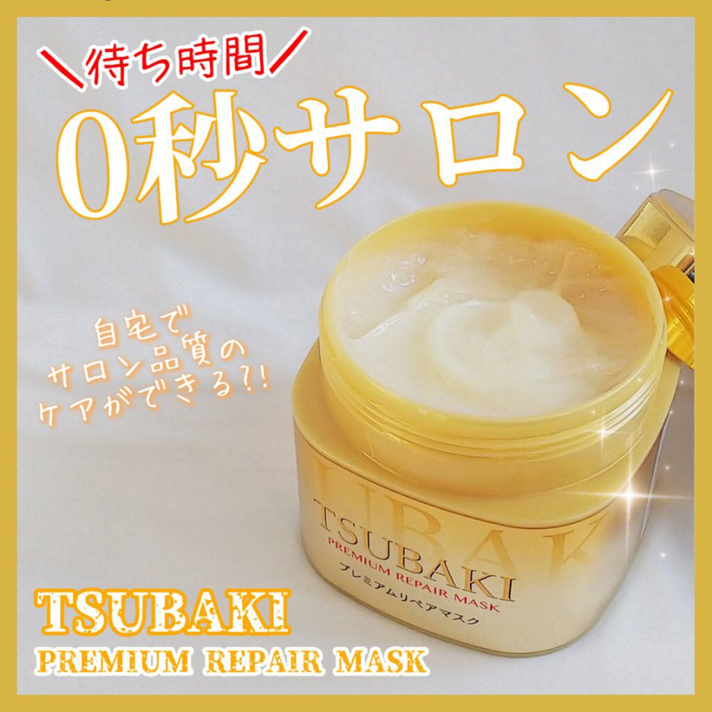 プレミアムリペアマスク（資生堂　プレミアムリペアマスク）/TSUBAKI/ヘアマスク・ヘアパックを使ったクチコミ（1枚目）