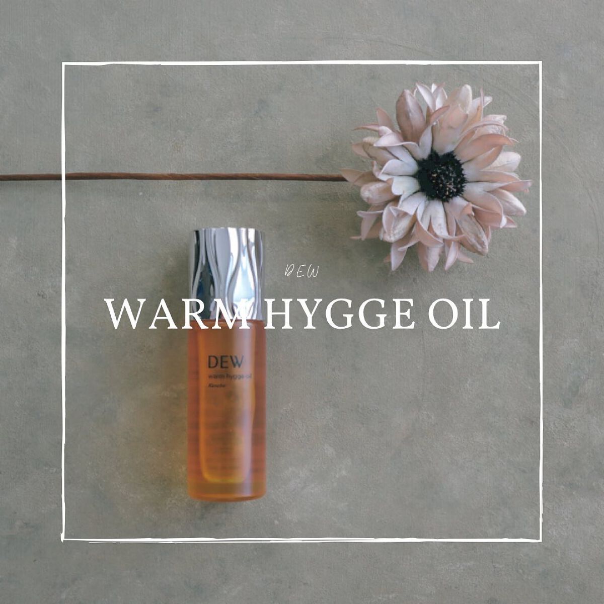 ウォームヒュッゲオイル/DEW/美容液を使ったクチコミ(1枚目)