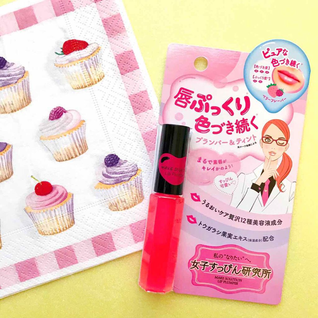 リッププランパー/メークソリューション/リッププランパーを使ったクチコミ（1枚目）