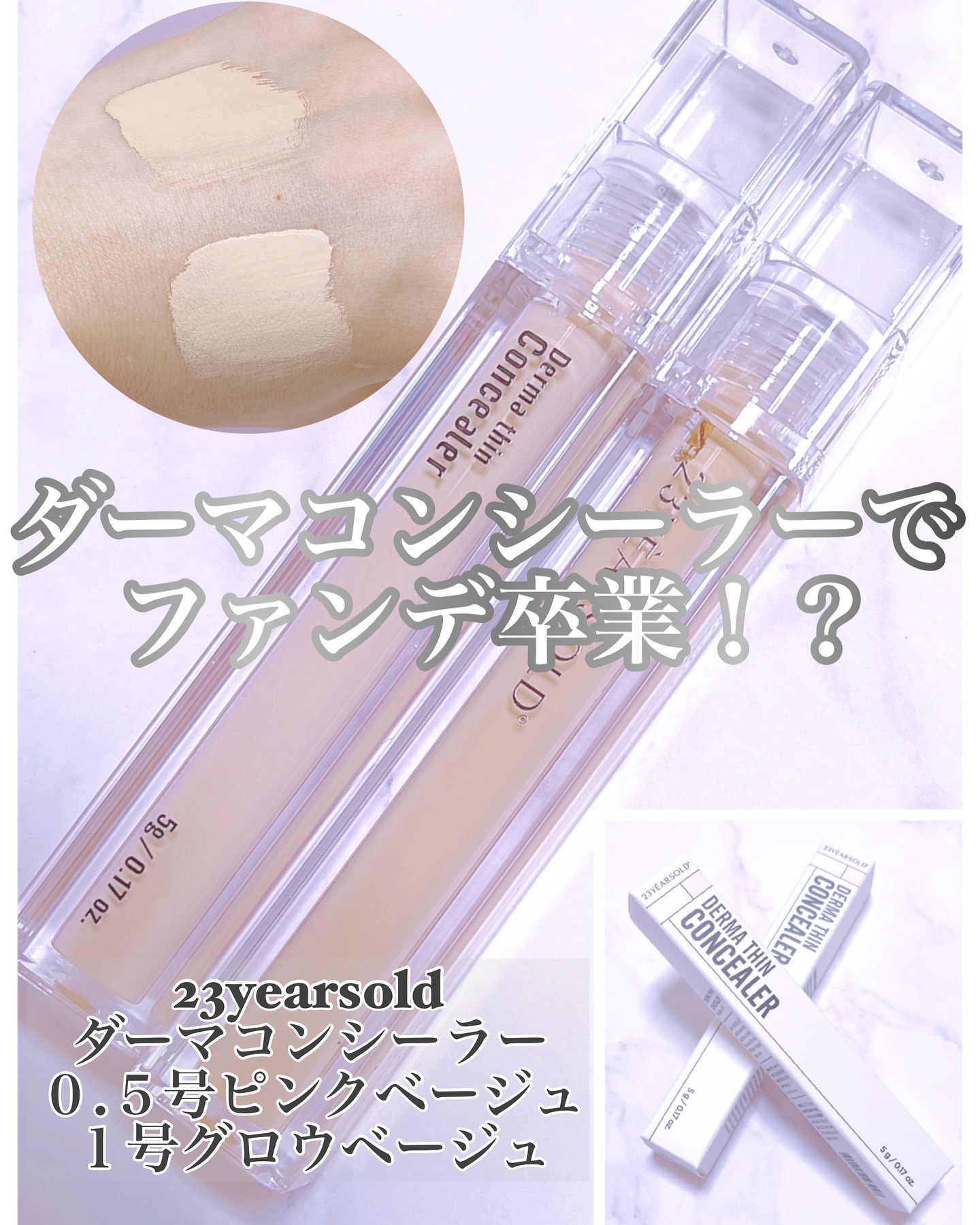 ダーマシンコンシーラー/23years old/リキッドコンシーラーを使ったクチコミ（1枚目）