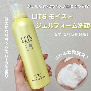 3月15日に新発売の👏
「LITS モイストジェルフォーム洗顔C」をお試しさせて頂きました💛

出した時はジェル状なのに段々泡立ってきて濃密泡になるのが面白い！🫧

洗い心地が気持ちいいと家族にも大好評