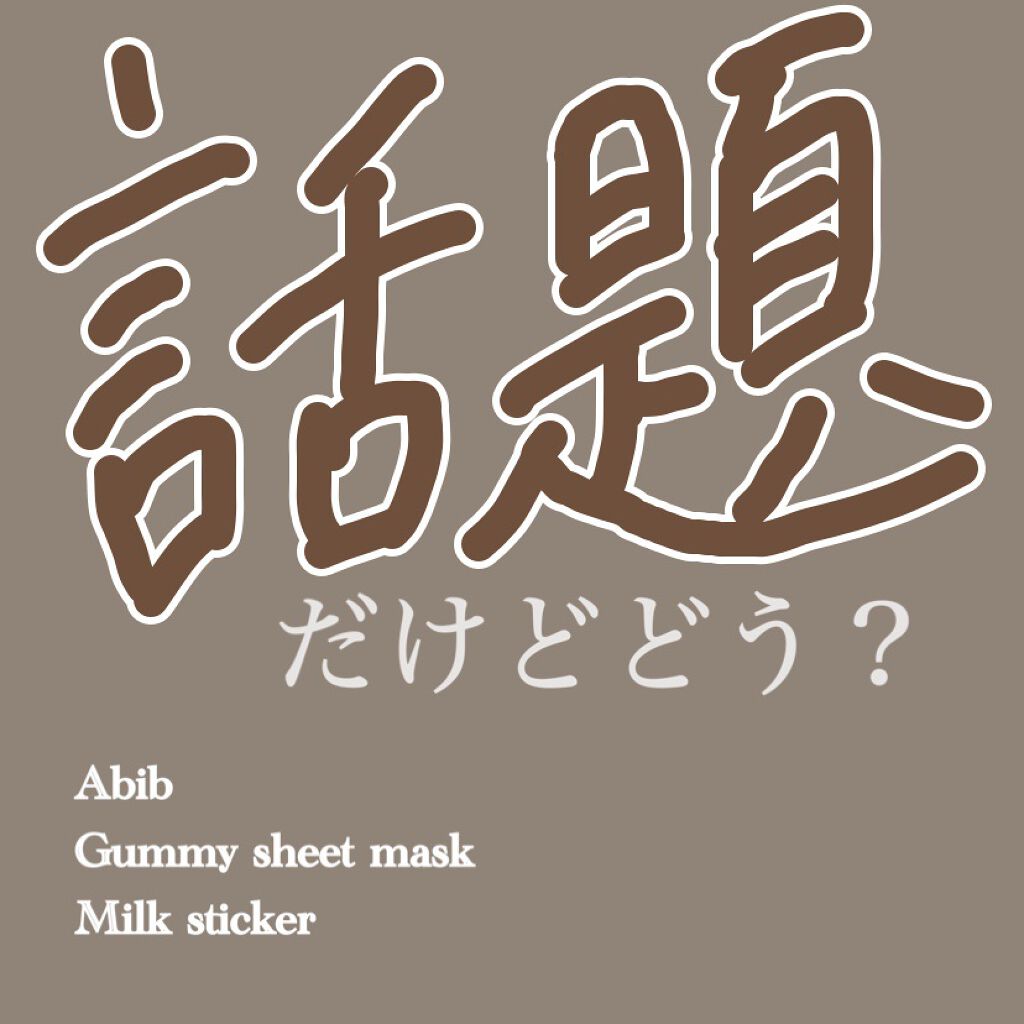ガムシートマスク コラーゲン※10ミルク※11ステッカー/Abib /シートマスク・パックを使ったクチコミ（1枚目）