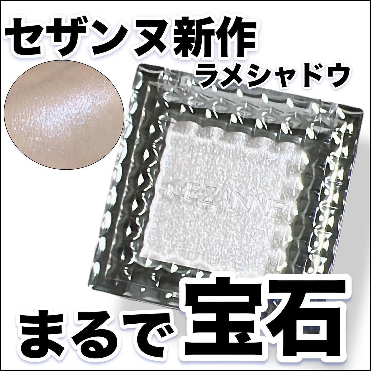 シングルシャイニーアイシャドウ/CEZANNE/アイシャドウを使ったクチコミ(1枚目)