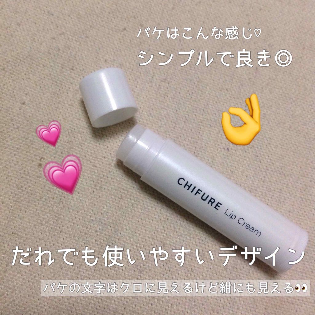 リップ クリーム/ちふれ/リップクリームを使ったクチコミ（2枚目）