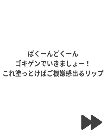 B.A リキッドルージュセラム 04 ガーベラテラコッタ＜限定色＞/B.A/口紅を使ったクチコミ（2枚目）