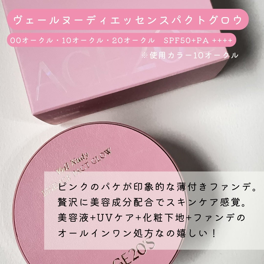 ヴェールヌーディ エッセンスパクトグロウ/AGE20’s/クリーム・エマルジョンファンデーションを使ったクチコミ(2枚目)