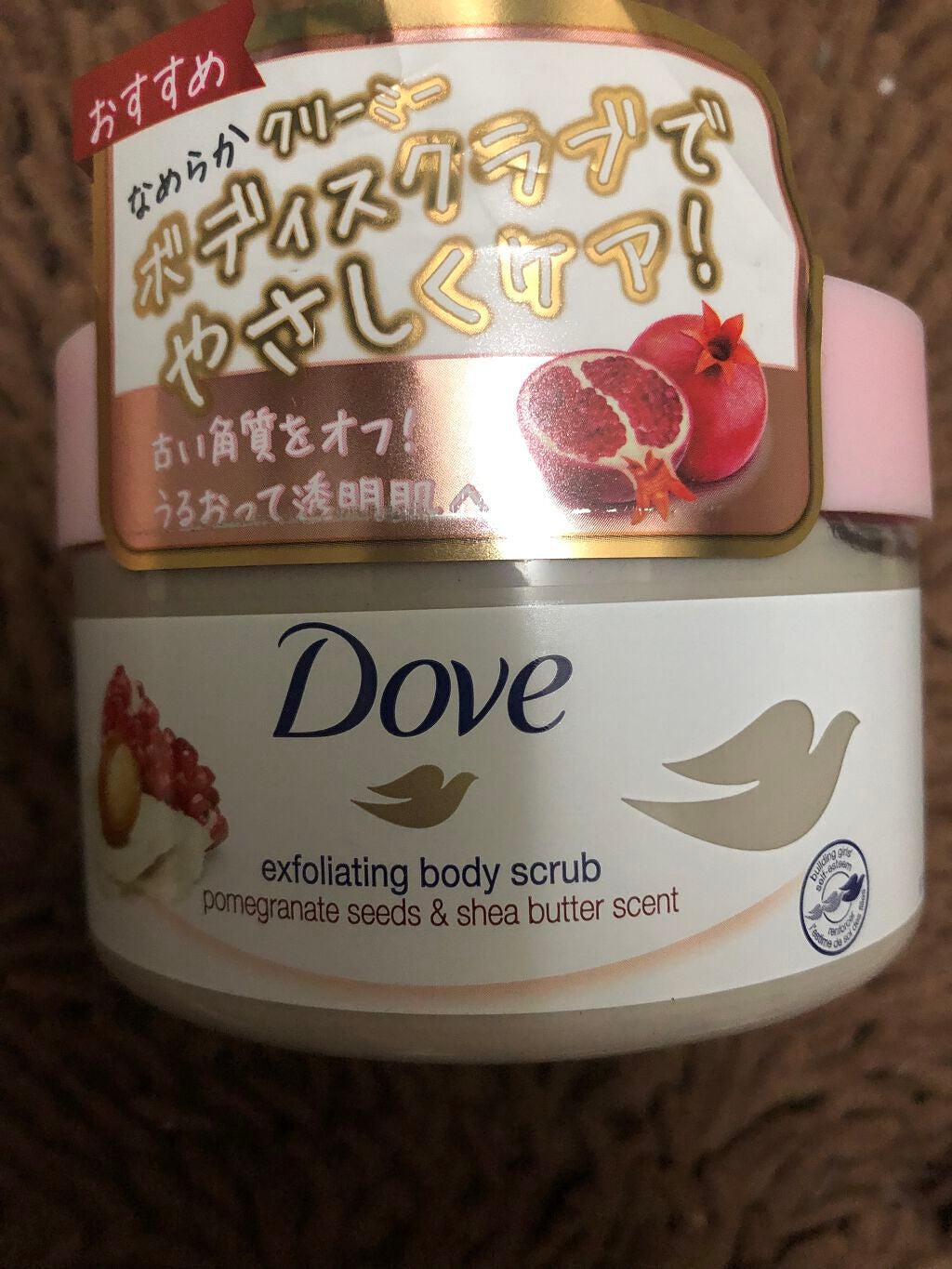 ダヴ ふわとろクリーミースクラブ ザクロ&シアバター/ダヴ/ボディスクラブを使ったクチコミ(1枚目)