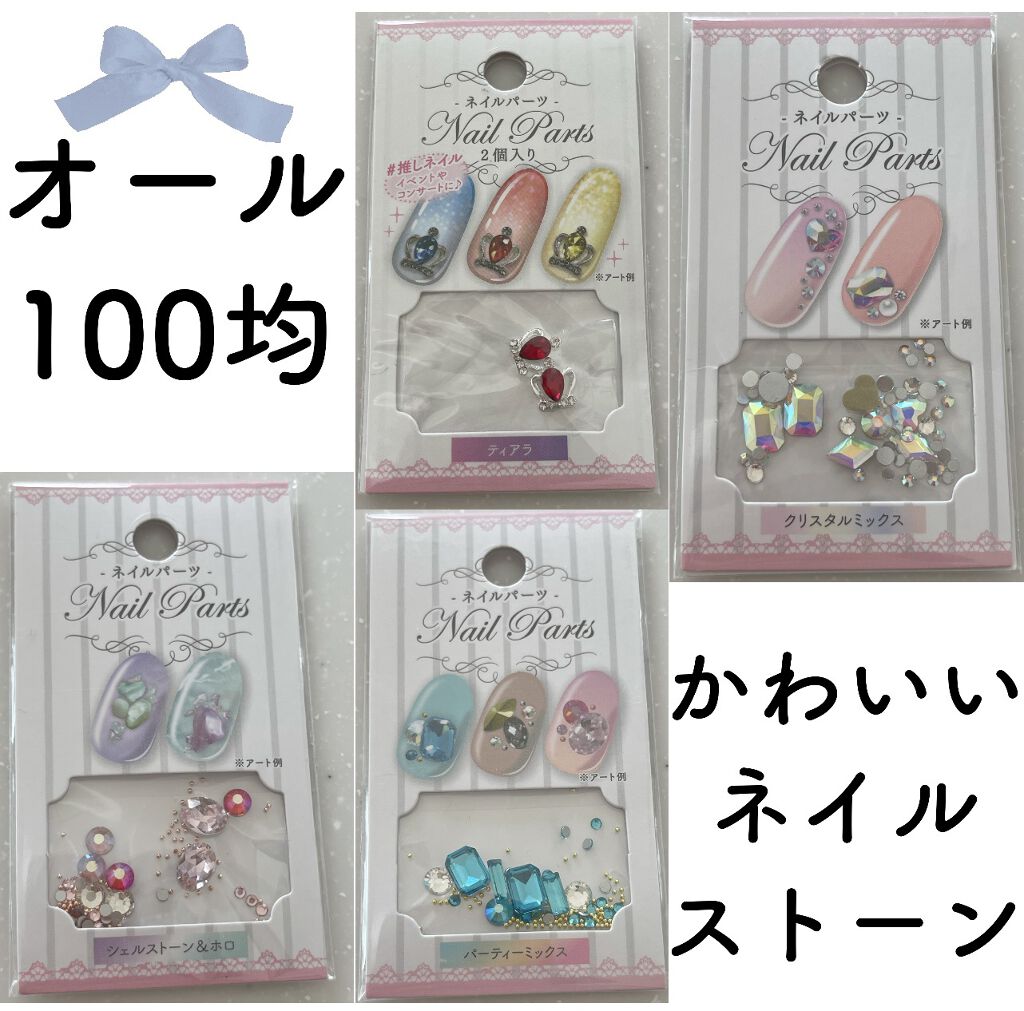 ネイルパーツ セリアの口コミ 超優秀 100均で買えるおすすめネイルシール パーツ 今回はセリアさんのネイ By あんず 韓国コスメ プチプラ 混合肌 Lips
