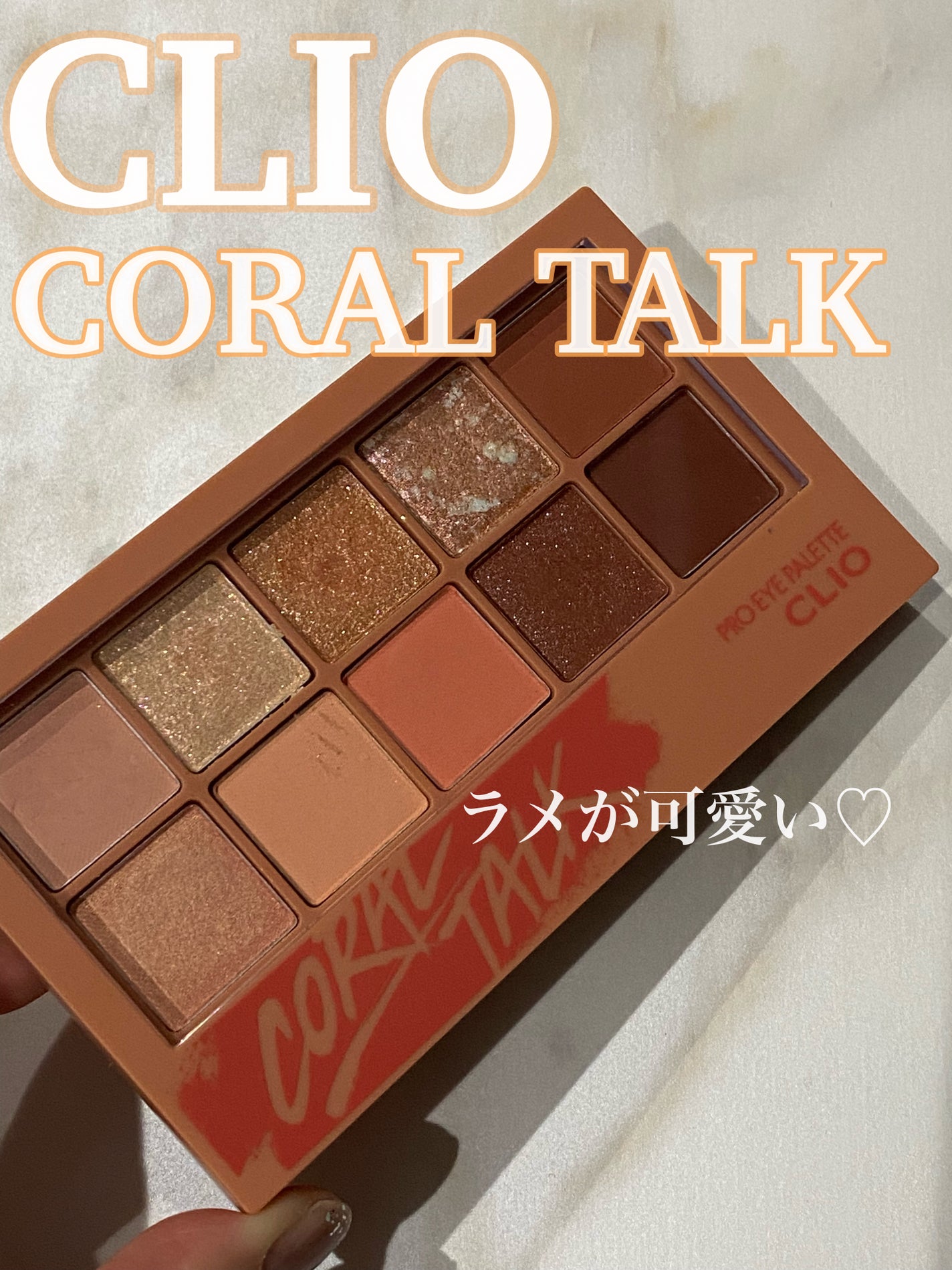 プロ アイ パレット/CLIO/アイシャドウパレットを使ったクチコミ(1枚目)