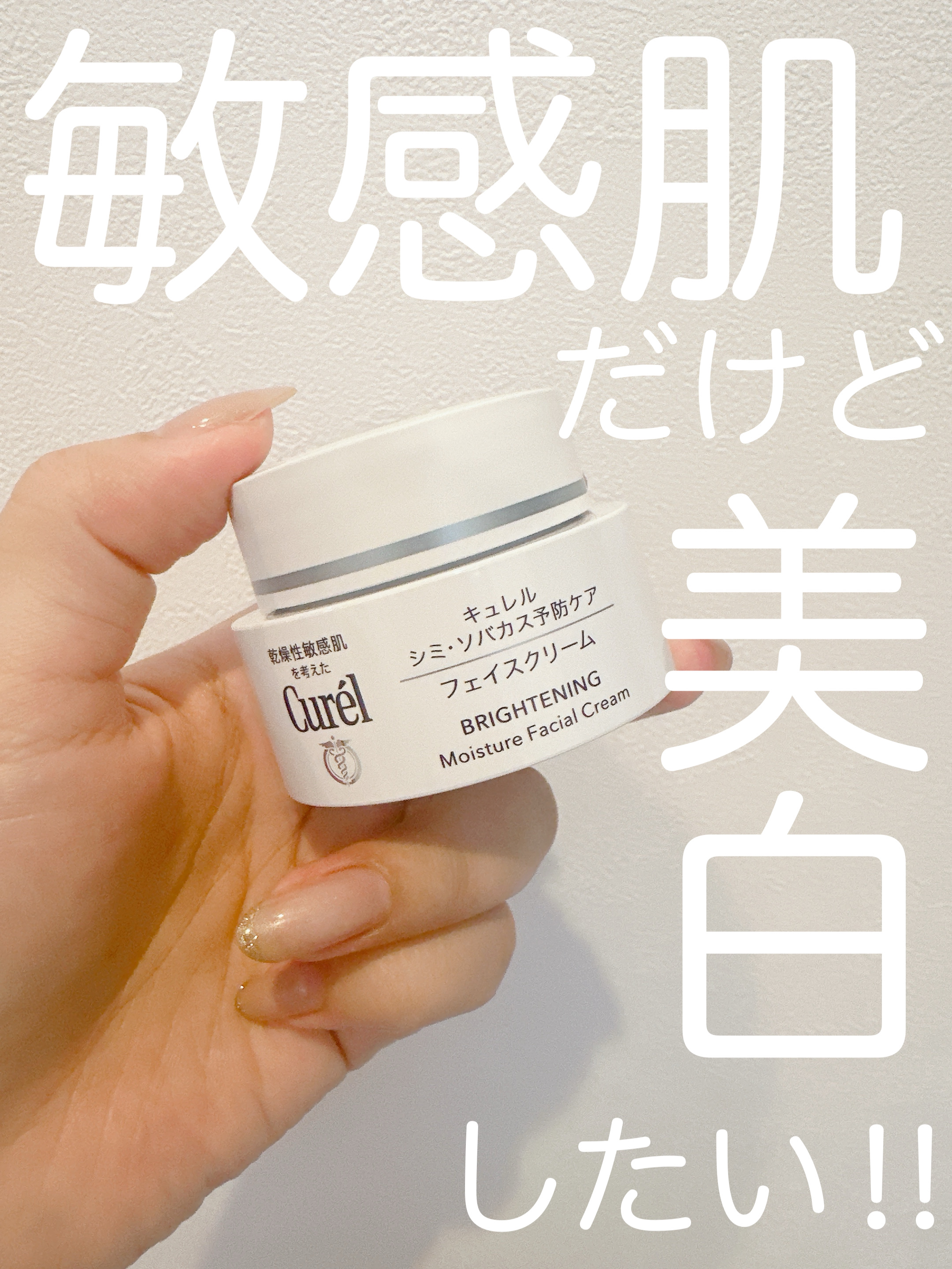 キュレル シミ・ソバカス予防ケア　フェイスクリームのクチコミ「\敏感肌だけど美白したい‼︎/

▶︎キュレル
　シミ・ソバカス予防ケア　フェイスクリーム

.....」（1枚目）