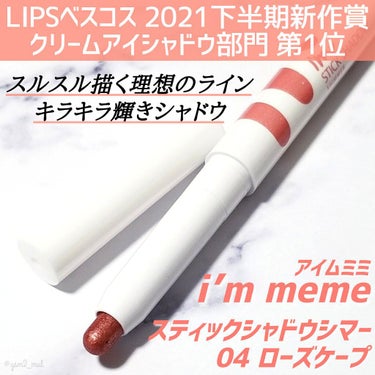 アイムスティックシャドウシマー 004 ローズケープ/i’m meme/ジェル・クリームアイシャドウを使ったクチコミ（2枚目）