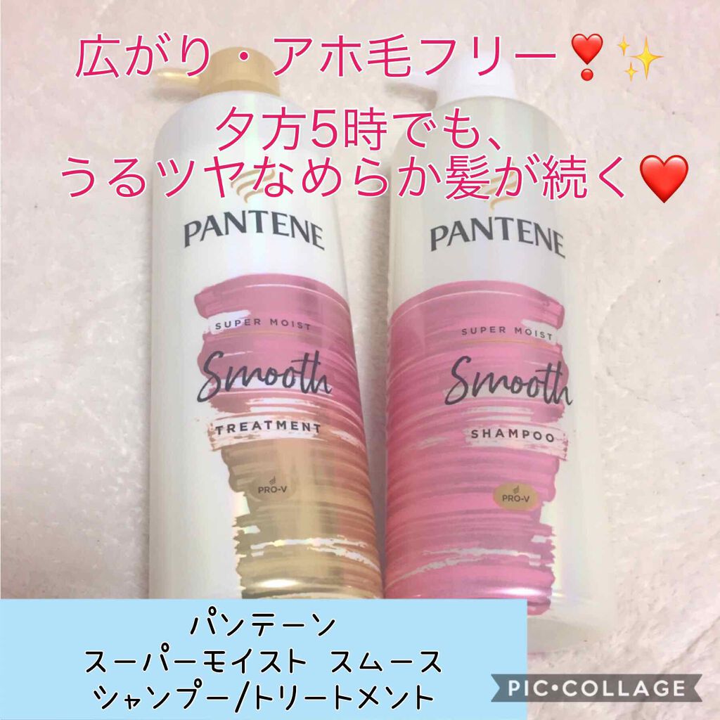 スーパー モイスト スムース シャンプー/トリートメント/パンテーン/シャンプー・コンディショナーを使ったクチコミ(1枚目)