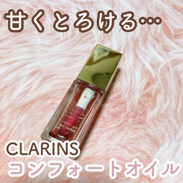 コンフォート リップオイル /CLARINS/リップグロスを使ったクチコミ（1枚目）