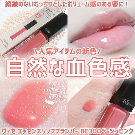 エッセンス リッププランパー/Visée/リッププランパーを使ったクチコミ(1枚目)
