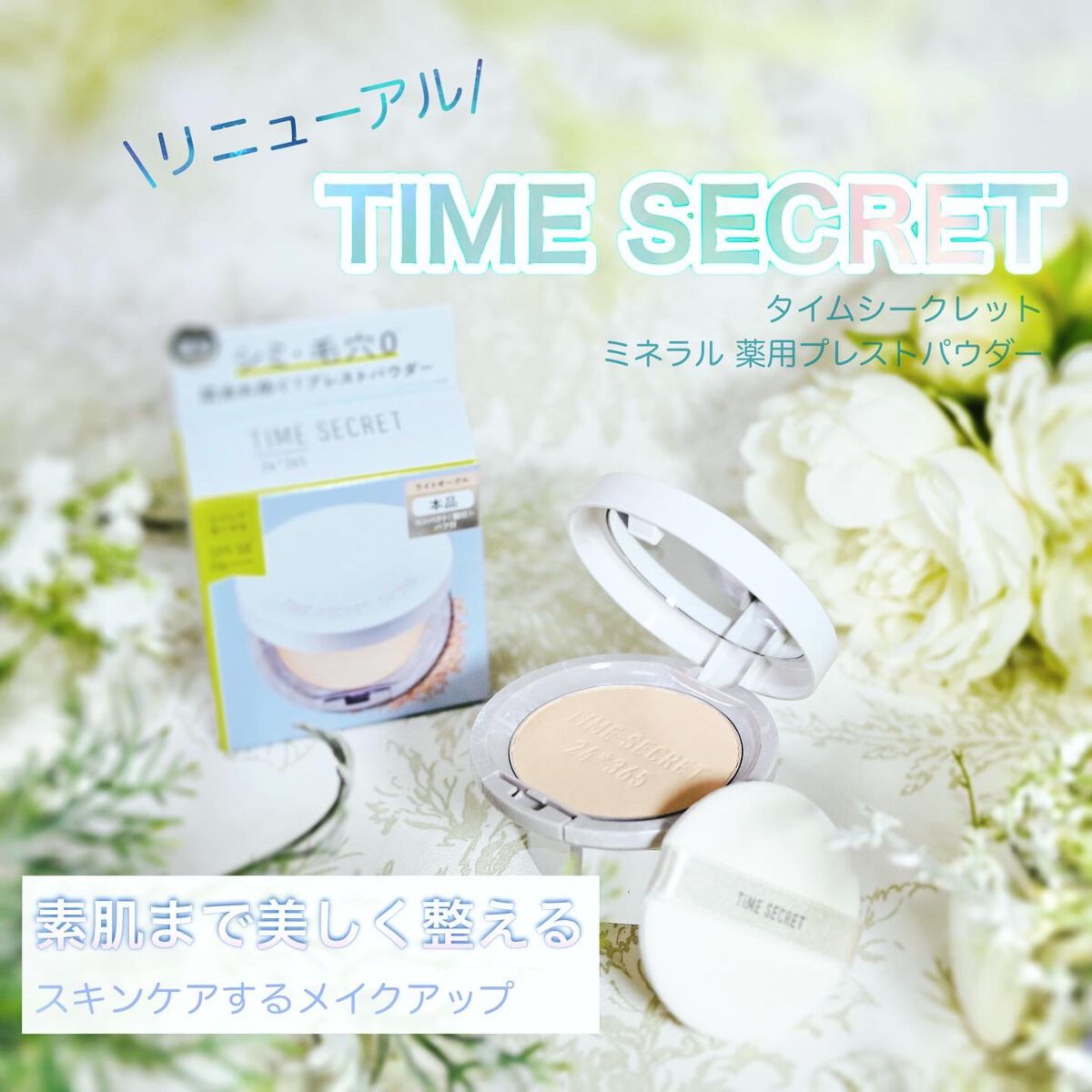 ミネラル 薬用プレストパウダー/TIME SECRET/プレストパウダーを使ったクチコミ(1枚目)