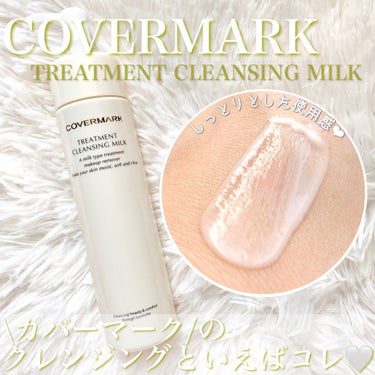 トリートメント クレンジング ミルク/COVERMARK/ミルククレンジングを使ったクチコミ（1枚目）