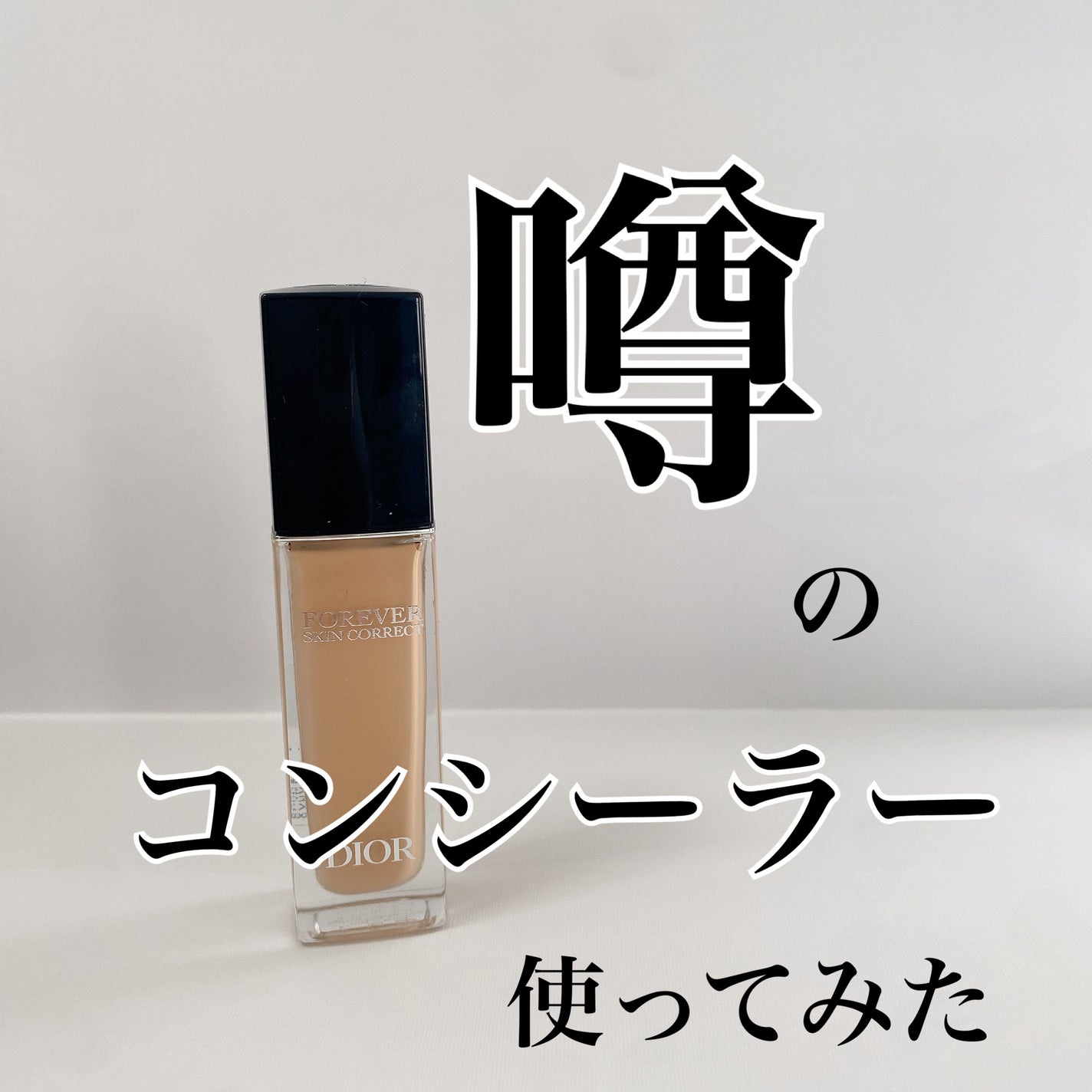 ディオールスキン フォーエヴァー スキン コレクト コンシーラー/Dior/リキッドコンシーラーを使ったクチコミ(1枚目)