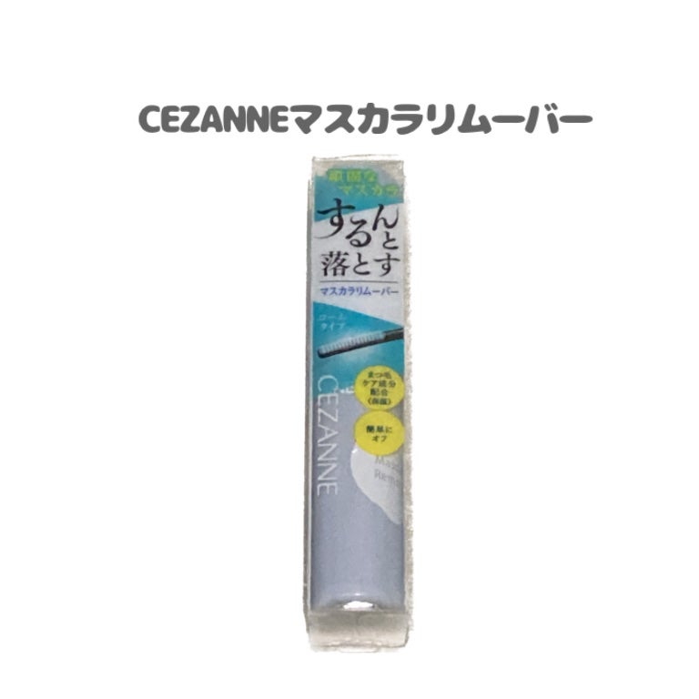 マスカラリムーバー/CEZANNE/ポイントメイクリムーバーを使ったクチコミ(1枚目)