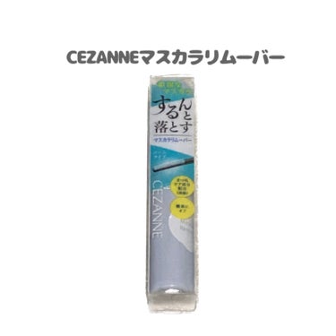 マスカラリムーバー/CEZANNE/ポイントメイクリムーバーを使ったクチコミ（1枚目）