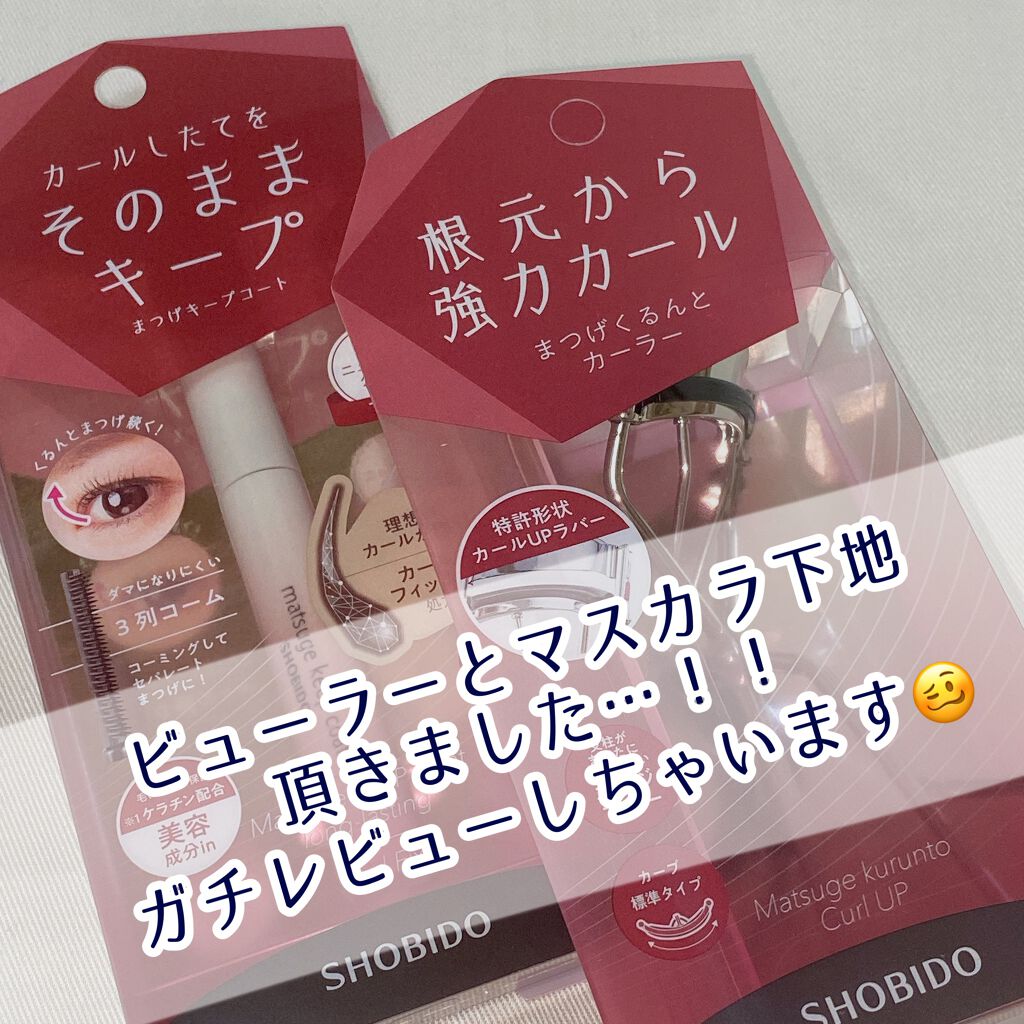 まつげくるんとカーラー/SHOBIDO/ビューラーを使ったクチコミ(1枚目)