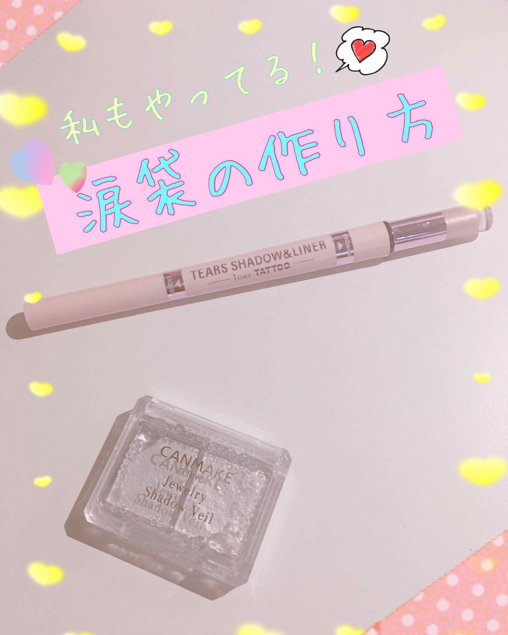 ティアーズシャドウ&ライナー/K-パレット/スティックアイシャドウを使ったクチコミ(1枚目)