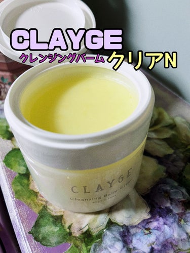 クレンジングバームクリアN/CLAYGE/クレンジングバームを使ったクチコミ（1枚目）