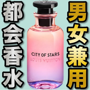 CITY OF STARS (シティ オブ スターズ)/ルイ・ヴィトン/香水(その他)を使ったクチコミ（1枚目）